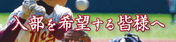 入部を希望する皆様へ